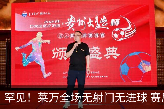 罕见！莱万全场无射门无进球 赛后遭媒体一致差评
