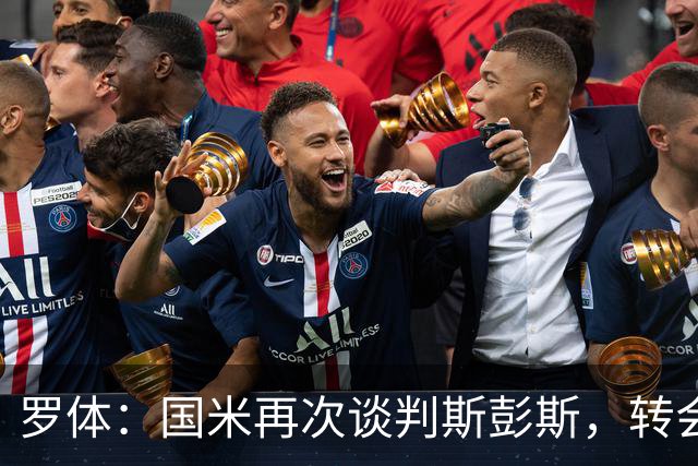 罗体：国米再次谈判斯彭斯，转会费可能达到4000万欧元