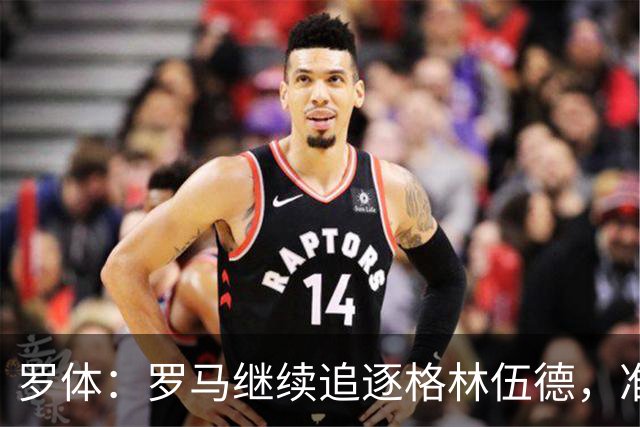 罗体：罗马继续追逐格林伍德，准备报价4000万欧元