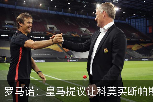 罗马诺：皇马提议让科莫买断帕斯并重新协商回购条款，但科莫不愿