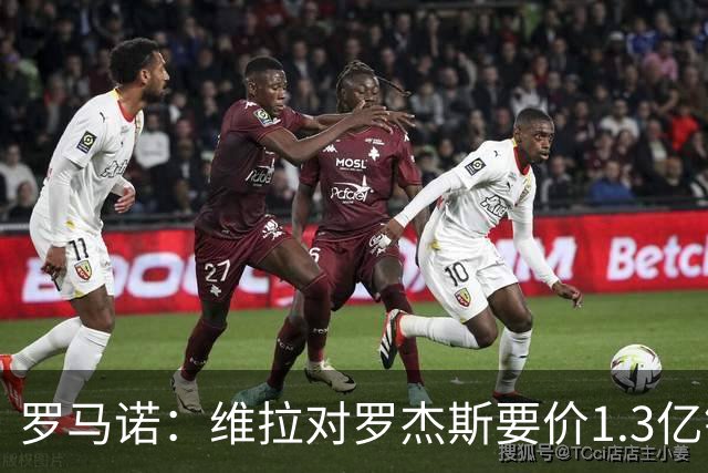 罗马诺：维拉对罗杰斯要价1.3亿镑，阿森纳需确认是否有谈判空间
