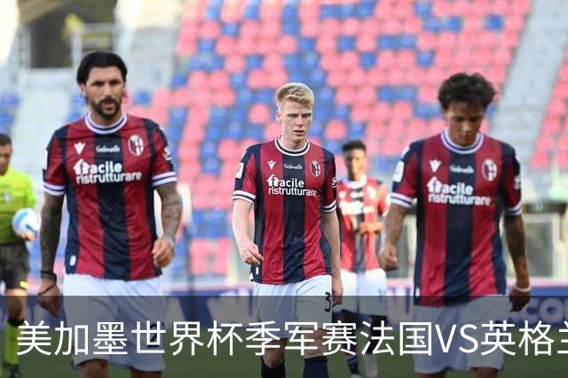 美加墨世界杯季军赛法国VS英格兰：替补们的世界杯：当主力心已飞走，板凳席上的11个人迎来了人生最重要的90分钟