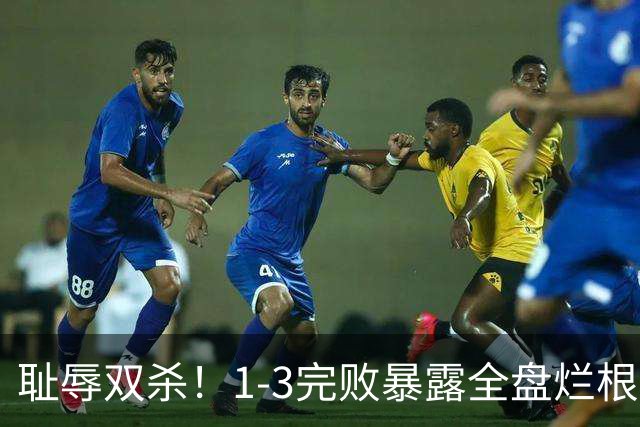 耻辱双杀！1-3完败暴露全盘烂根，泰山躺平式运营葬送豪门底蕴