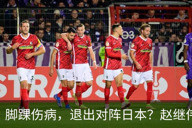 脚踝伤病，退出对阵日本？赵继伟官宣，男篮公布名单，庞峥麟入选