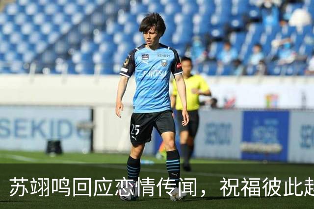 苏翊鸣回应恋情传闻，祝福彼此越来越好，4个月前官宣和朱易恋情
