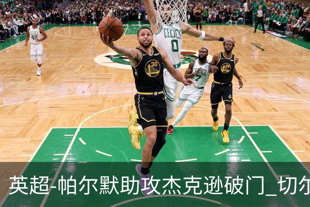 英超-帕尔默助攻杰克逊破门 切尔西1-1水晶宫
