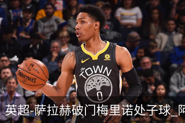 英超-萨拉赫破门梅里诺处子球 阿森纳2-2利物浦