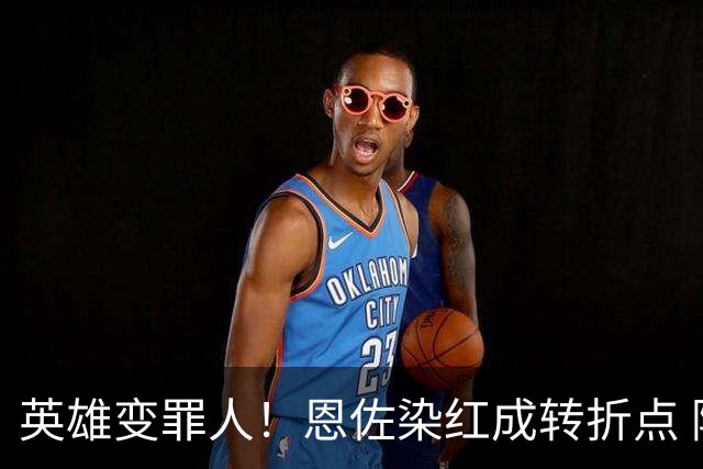 英雄变罪人！恩佐染红成转折点 阿根廷从惊喜走向遗憾