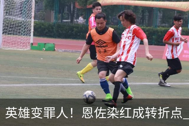 英雄变罪人！恩佐染红成转折点 阿根廷从惊喜走向遗憾