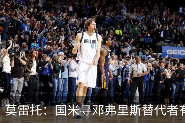莫雷托：国米寻邓弗里斯替代者有几个目标，斯彭斯、莫利纳在列