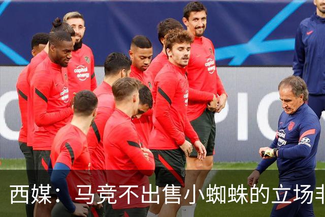 西媒：马竞不出售小蜘蛛的立场非常坚定 这与球员本人意愿相悖
