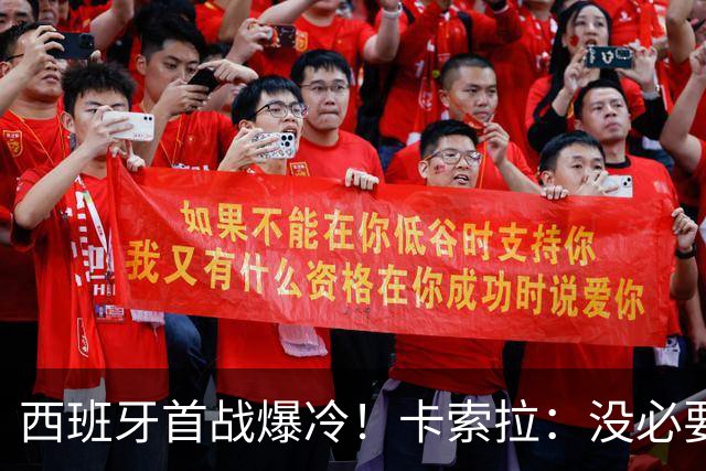 西班牙首战爆冷！卡索拉：没必要反应过激，圈内人都清楚比赛难度