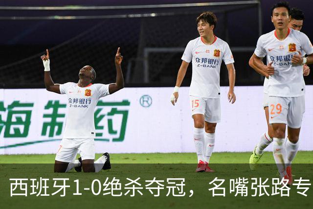 西班牙1-0绝杀夺冠，名嘴张路专业解读赢球真正原因，一针见血切中要害