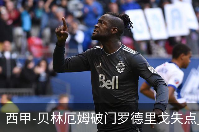 西甲-贝林厄姆破门罗德里戈失点 皇马1-0塞尔塔