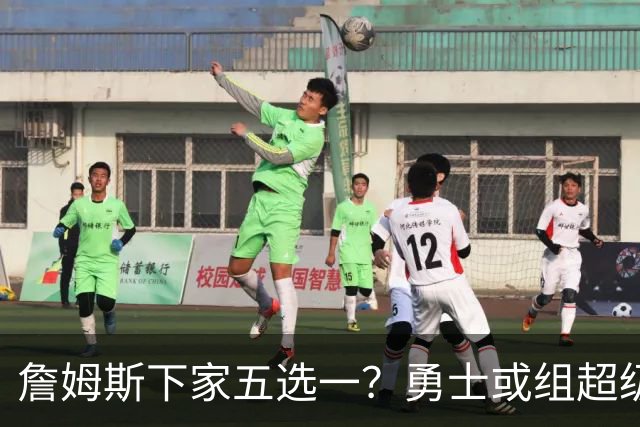 詹姆斯下家五选一？勇士或组超级五巨头