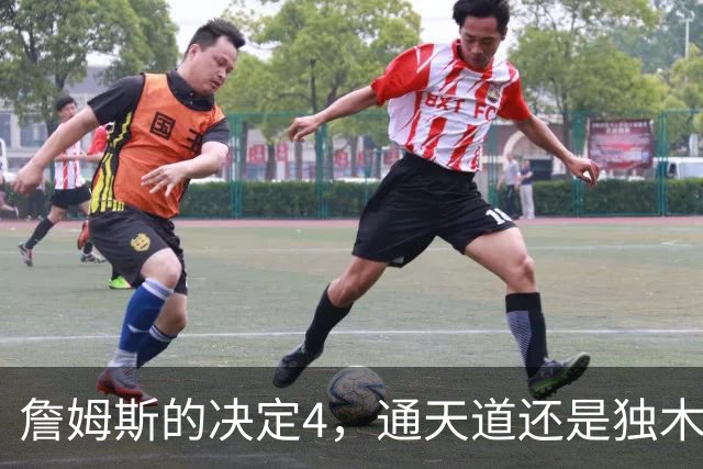 詹姆斯的决定4，通天道还是独木桥？