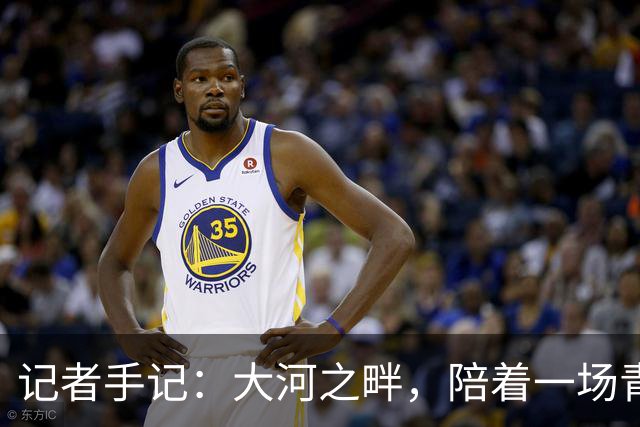 记者手记：大河之畔，陪着一场青少年足球赛事慢慢“长大”