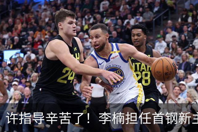 许指导辛苦了！李楠担任首钢新主帅 赵睿态度非争冠唯一障碍
