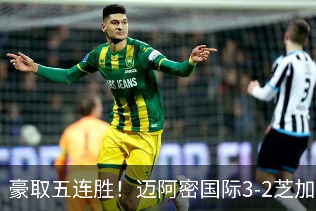 豪取五连胜！迈阿密国际3-2芝加哥火焰 莱万首秀苏牙双响诺沃送礼