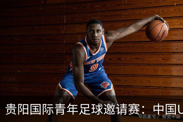 贵阳国际青年足球邀请赛：中国U23男足大胜塔吉克斯坦U23男足