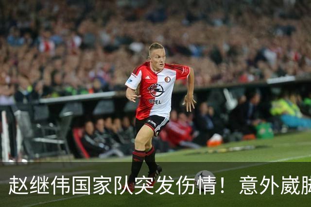 赵继伟国家队突发伤情！意外崴脚，幸好无碍，期待别缺席世预赛！