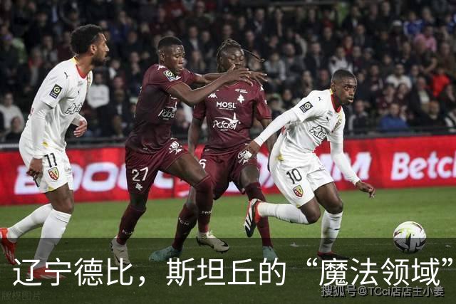 辽宁德比，斯坦丘的“魔法领域”