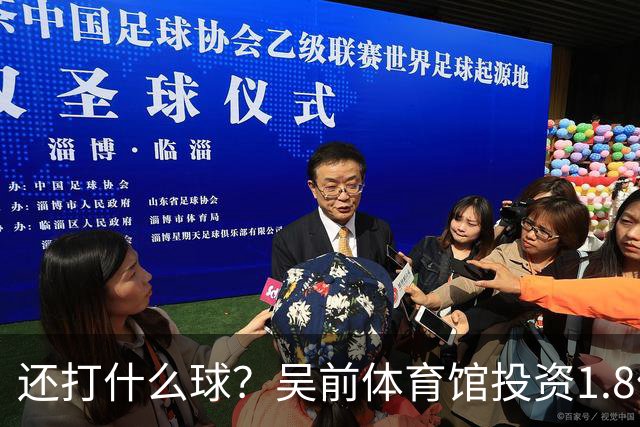 还打什么球？吴前体育馆投资1.8亿即将收尾 父亲以儿子名字命名