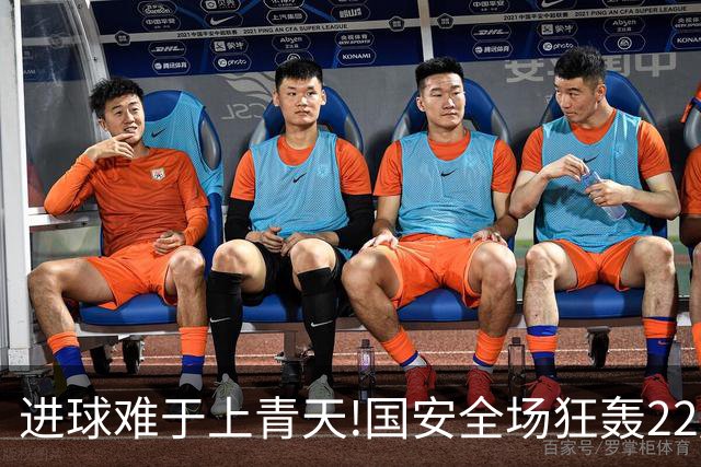 进球难于上青天!国安全场狂轰22脚射门 颗粒无收