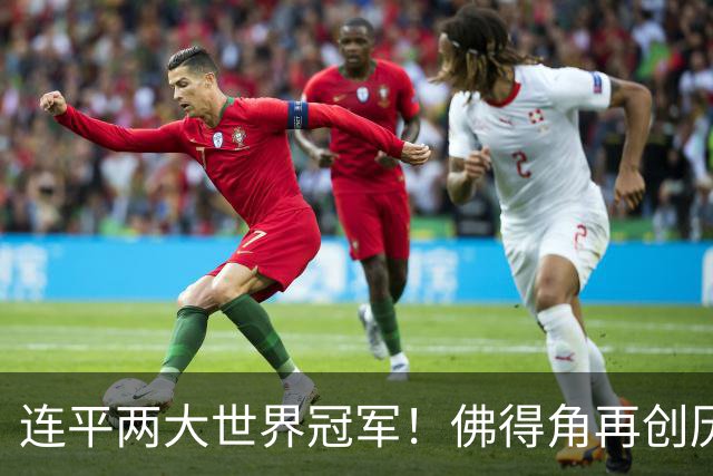 连平两大世界冠军！佛得角再创历史 黑马绝非只靠运气