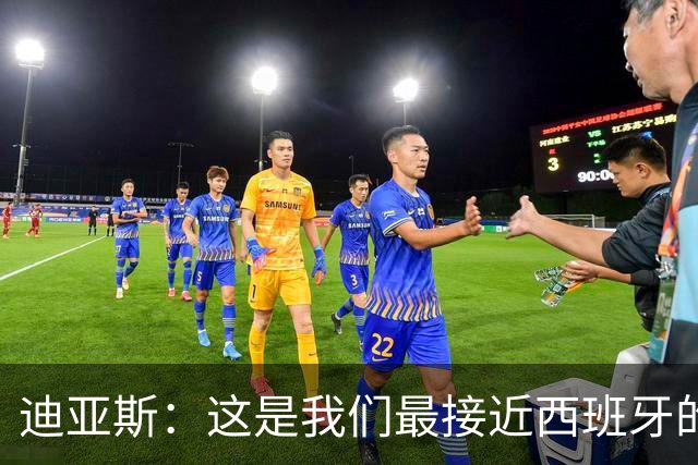 迪亚斯：这是我们最接近西班牙的一次 夸雷斯马：你们浪费了天赋