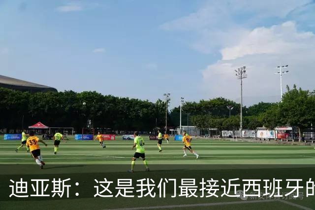 迪亚斯：这是我们最接近西班牙的一次 夸雷斯马：你们浪费了天赋