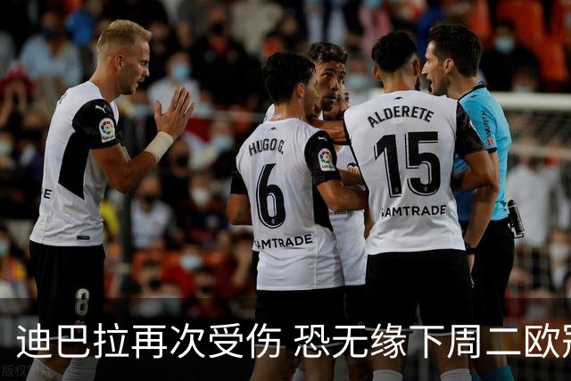 迪巴拉再次受伤 恐无缘下周二欧冠比赛