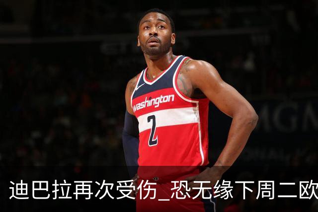 迪巴拉再次受伤 恐无缘下周二欧冠比赛