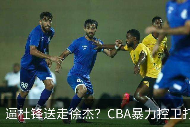 逼杜锋送走徐杰？CBA暴力控卫打出身价，这可是未来广东队老大！