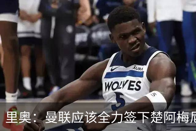 里奥：曼联应该全力签下楚阿梅尼