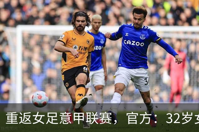 重返女足意甲联赛，官方：32岁女足国脚杨莉娜加盟特尔纳纳女足