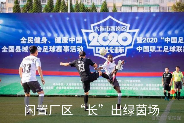闲置厂区“长”出绿茵场