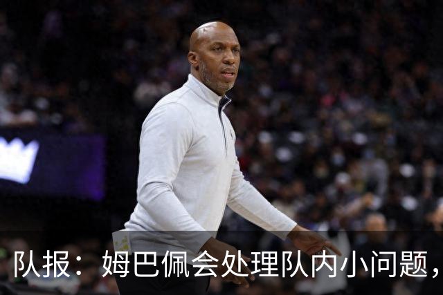 队报：姆巴佩会处理队内小问题，队友常在他或登贝莱房间观影看球