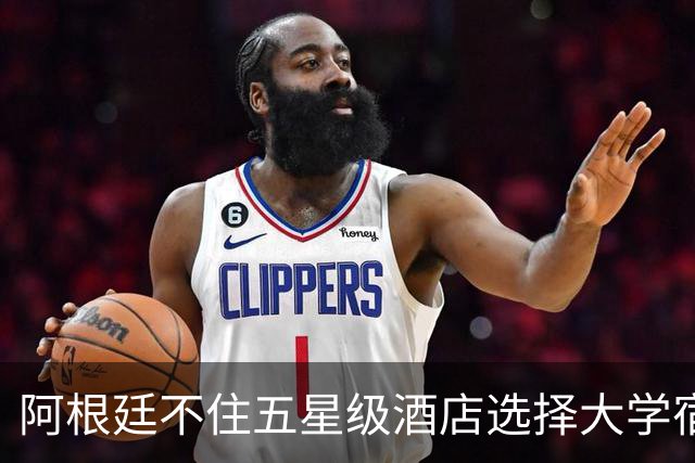 阿根廷不住五星级酒店选择大学宿舍 梅西享受单间