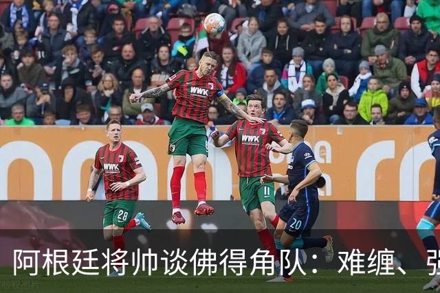 阿根廷将帅谈佛得角队：难缠、强大……