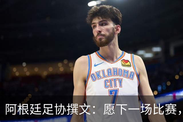 阿根廷足协撰文：愿下一场比赛，再次从梅西脚下的皮球开始