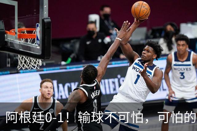 阿根廷0-1！输球不可怕，可怕的是赛后主帅这一番话，彻底被打服！