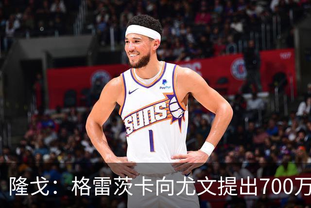 隆戈：格雷茨卡向尤文提出700万欧税后年薪+1000万欧签字费的要求
