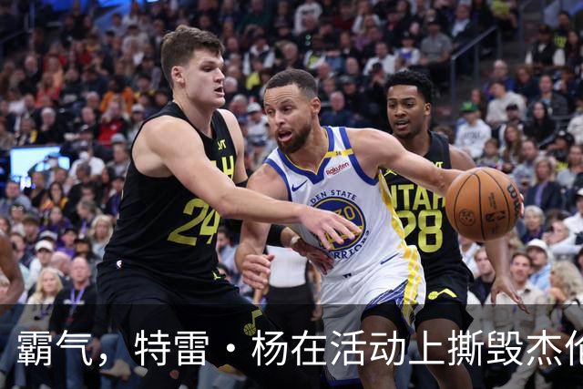 霸气，特雷·杨在活动上撕毁杰伦·布伦森球衣，以戏弄尼克斯球迷