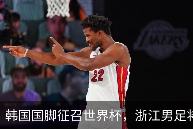 韩国国脚征召世界杯，浙江男足将获得可观补偿