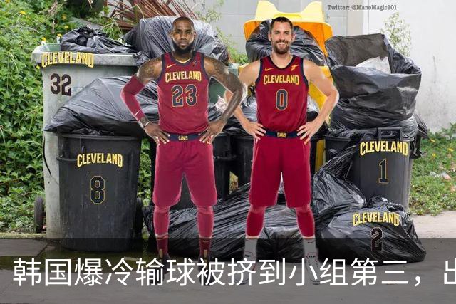韩国爆冷输球被挤到小组第三，出线形势堪忧，韩媒怒批球队负于南非是“耻辱”