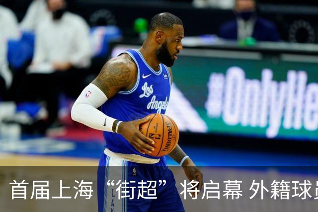 首届上海“街超”将启幕 外籍球员也可同场竞技