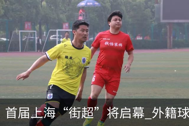 首届上海“街超”将启幕 外籍球员也可同场竞技
