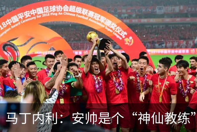 马丁内利：安帅是个“神仙教练”，他的冷静给了我们极大的信心