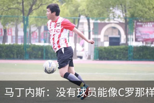 马丁内斯：没有球员能像C罗那样罚进点球 世界杯上没有完美的比赛